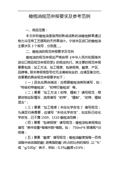 橄榄油规范申报要求及参考范例