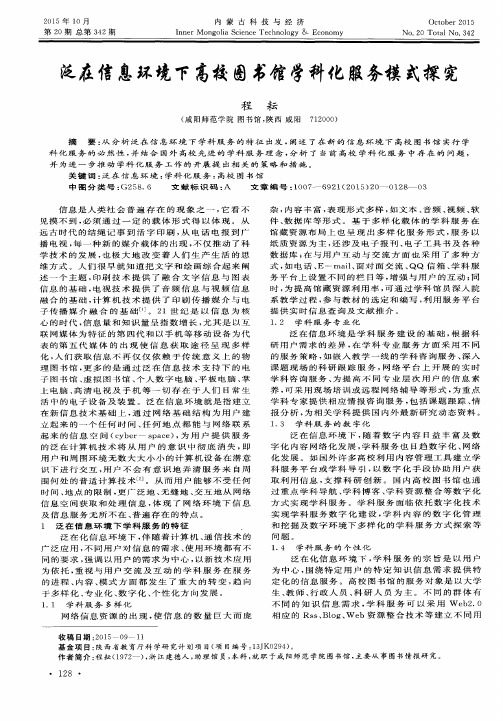 泛在信息环境下高校图书馆学科化服务模式探究
