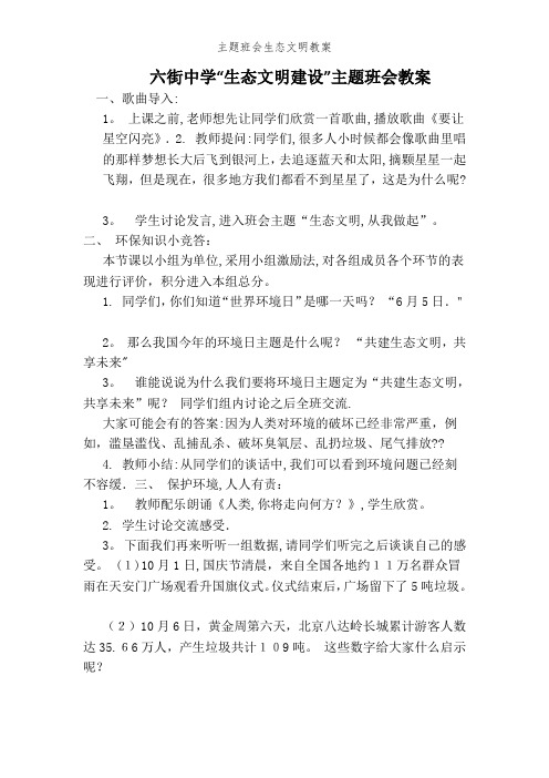 主题班会生态文明教案