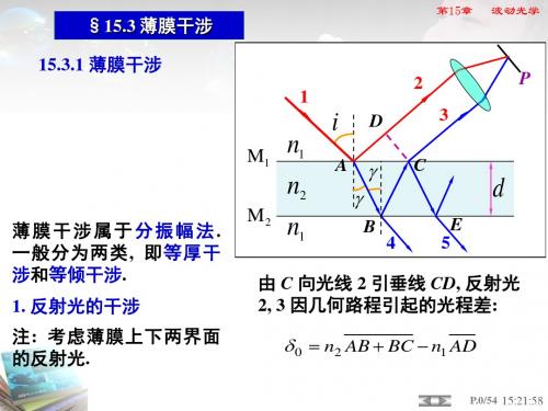 2019年最新高中物理竞赛辅导全套课件第21节 薄膜干涉 劈尖 牛顿环 (共26张PPT)