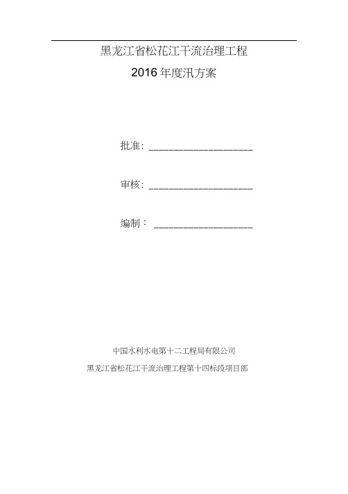 2016年防汛度汛应急预案方案