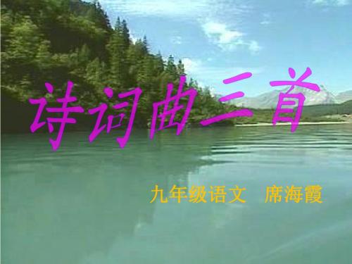 九下诗词曲三首
