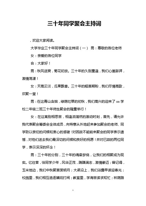 三十年同学聚会主持词