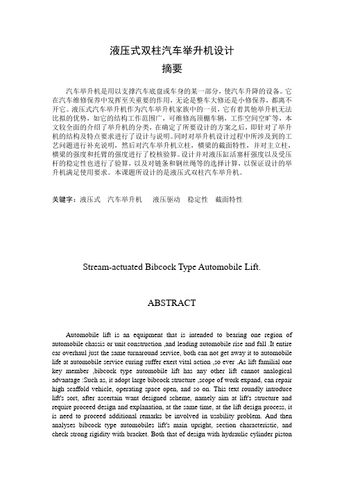 液压式双柱汽车举升机设计