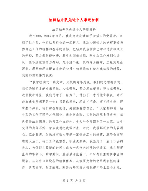 油田钻井队先进个人事迹材料【可编辑版】