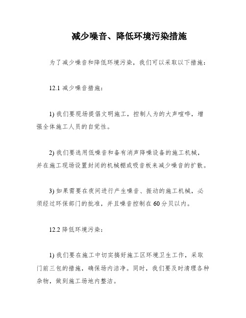 减少噪音、降低环境污染措施