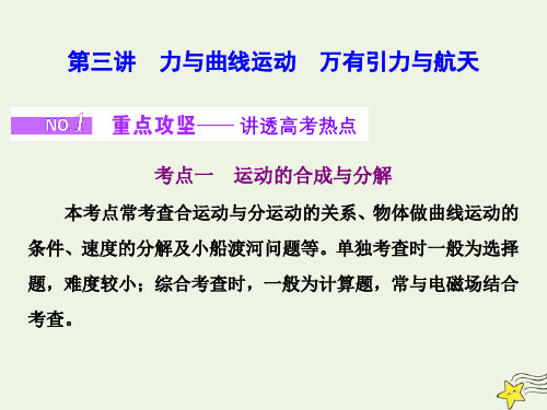 (江苏专用)2020版高考物理二轮复习专题一第三讲力与曲线运动万有引力与航天课件