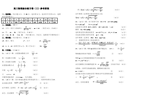 最新-高三物理综合练习卷(三)参考答案 精品