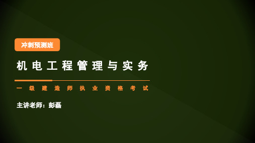 机电冲刺讲义1