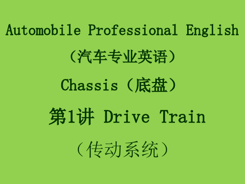 汽车专业英语教材讲义讲稿 底盘 第1讲 Drive Train(传动系统)