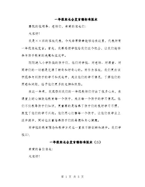 一年级家长会发言稿标准版本(3篇)