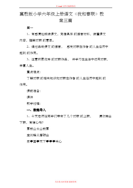 精编冀教版小学六年级上册语文《我和春联》教案范例三篇