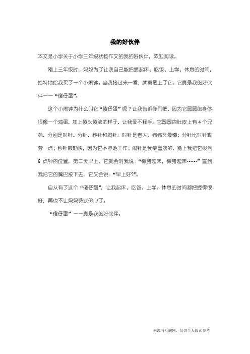 小学三年级状物作文：我的好伙伴_1