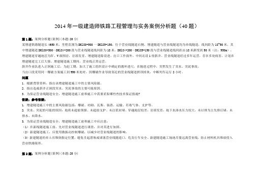 2014年一级建造师铁路工程管理与实务案例分析题(40题)