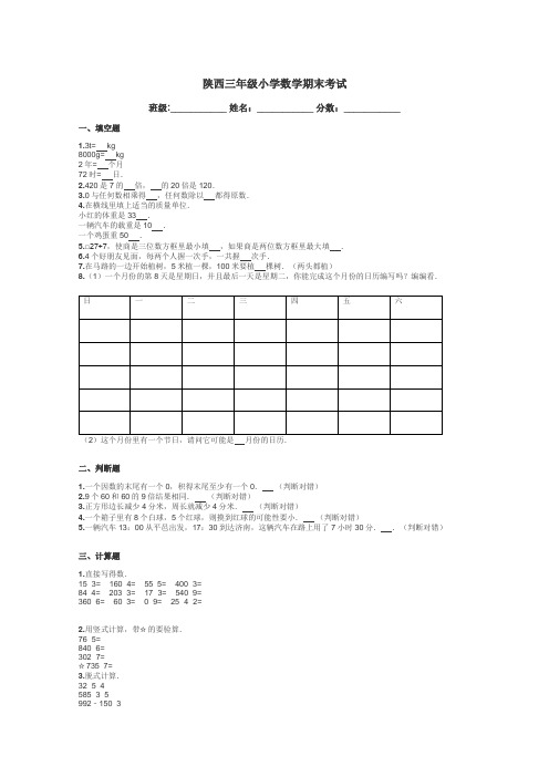 陕西三年级小学数学期末考试带答案解析
