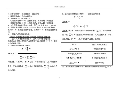 国际贸易专项复习大全(个人整理)