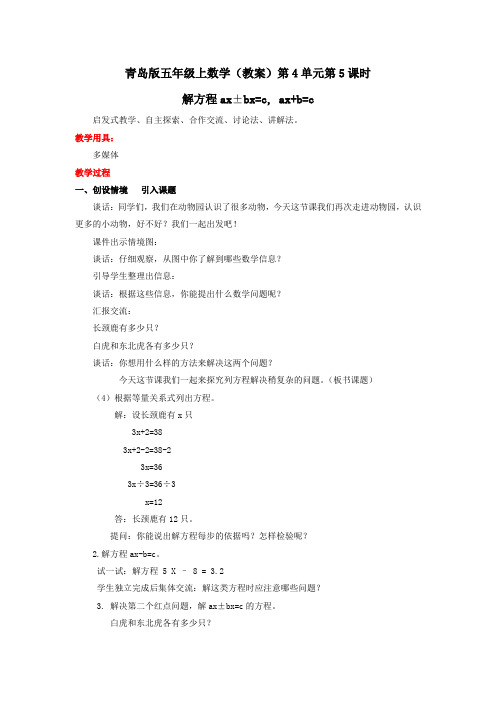 五年级上数学(教案)第4单元第5课时-解方程ax±bx=c, ax+b=c-青岛版