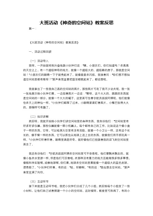 大班活动《神奇的空间站》教案反思