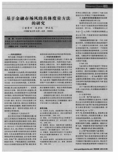 基于金融市场风险具体度量方法的研究