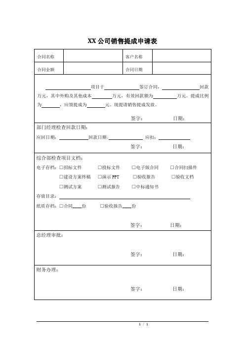 销售提成申请表