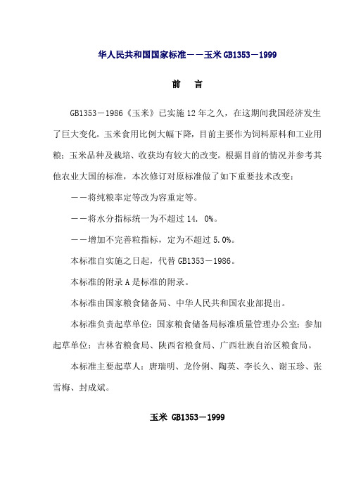 国家商品玉米标准(doc 7页)