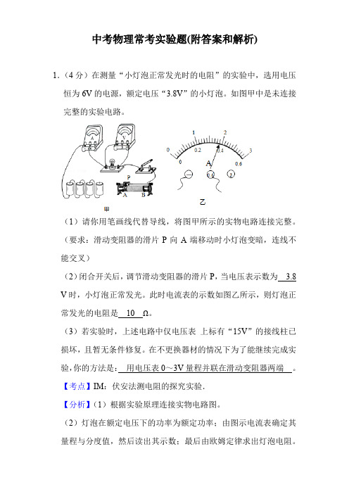 中考物理常考实验题(附答案和解析)