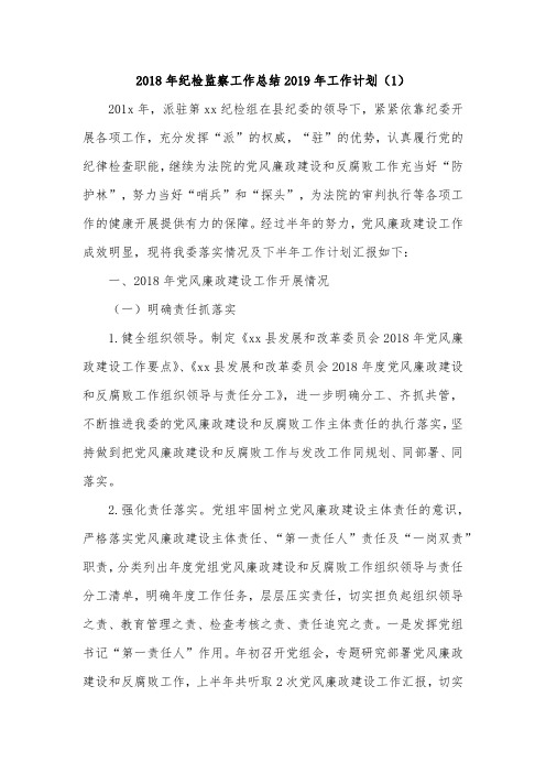 2018年纪检监察工作总结2019年工作计划(1)