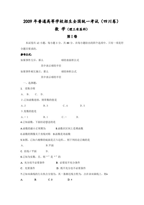 (精校版)四川省理数文档版(含答案)-2009年普通高等学校招生统一考试