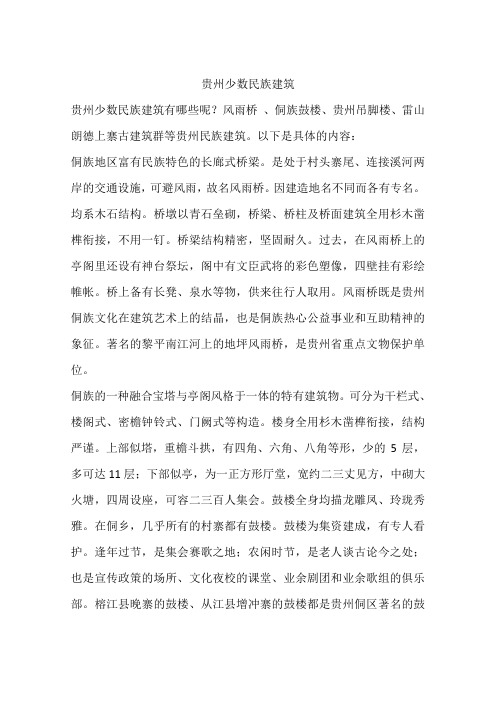 贵州少数民族建筑