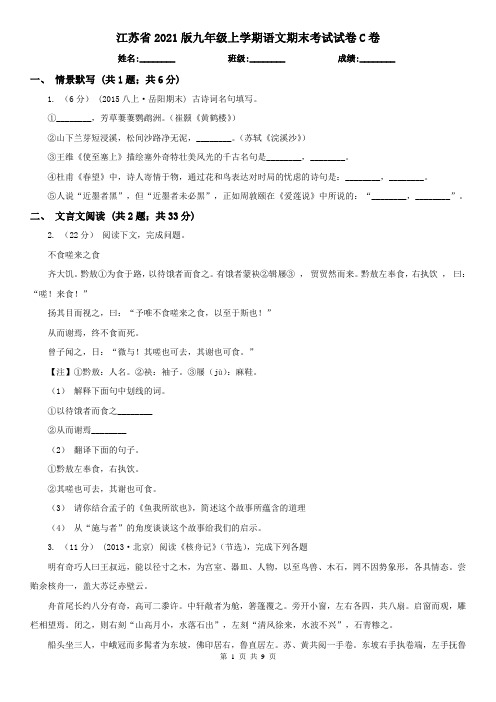 江苏省2021版九年级上学期语文期末考试试卷C卷(新版)