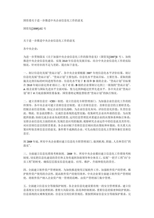 国资委关于进一步推进中央企业信息化工作的意见