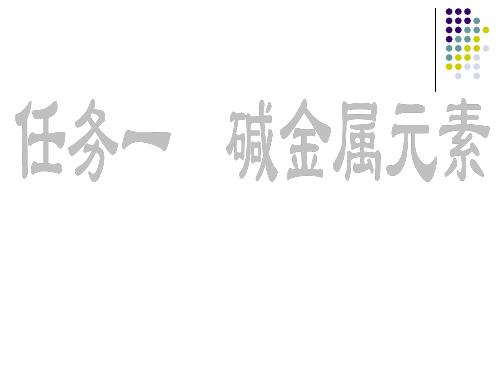 第三次课 碱金属