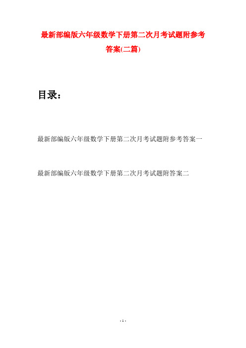 最新部编版六年级数学下册第二次月考试题附参考答案(二篇)