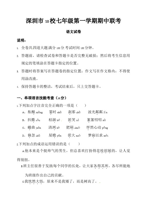 广东省深圳市10校七年级上学期期中联考语文试题(含答案)