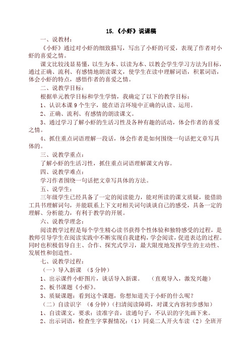 2019-2020学年统编版三年级语文下册15.小虾(说课稿)