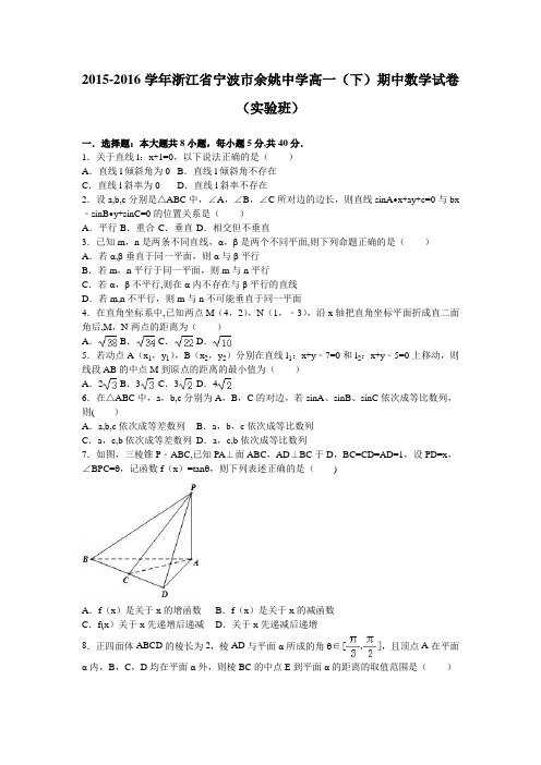 浙江省宁波市余姚中学2015-2016学年高一下学期期中数学试卷(实验班) 含解析