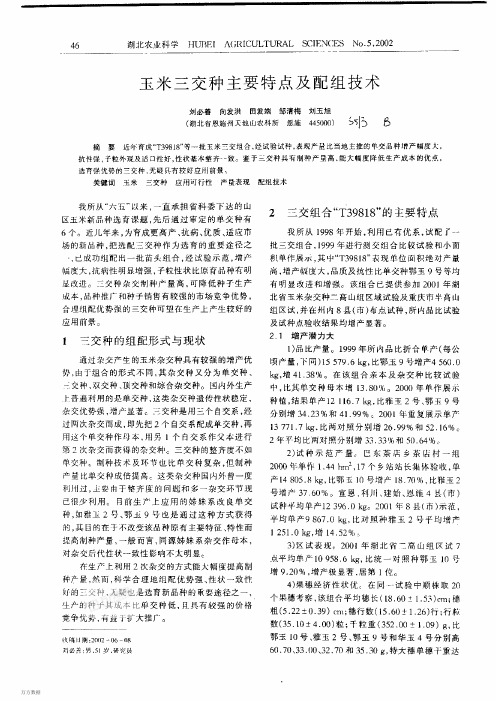 玉米三交种主要特点及配组技术