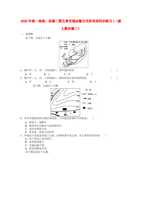 2020年高中地理 第五章交通运输方式的布局同步练习2 