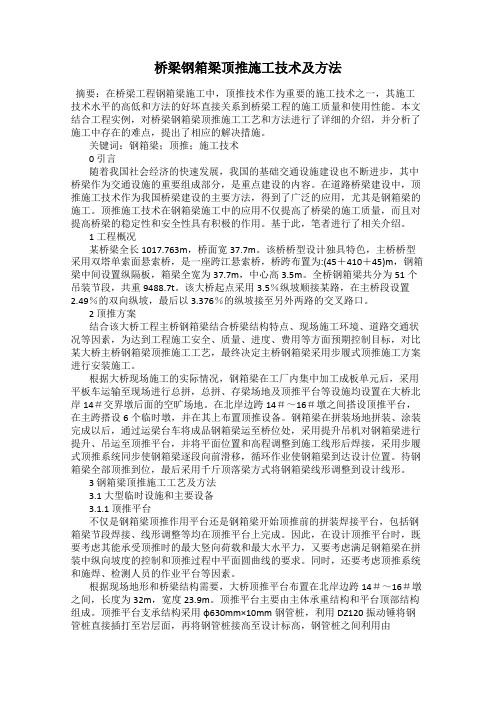 桥梁钢箱梁顶推施工技术及方法