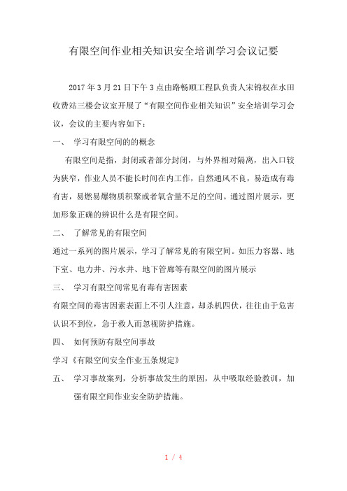 关于“有限空间作业相关知识”安全知识培训学习的会议纪要