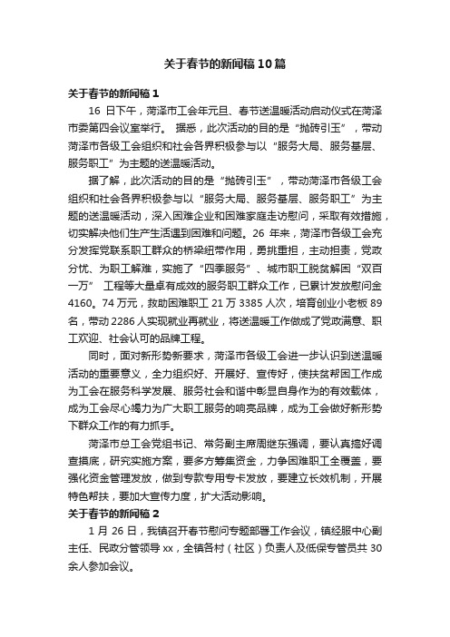 关于春节的新闻稿10篇
