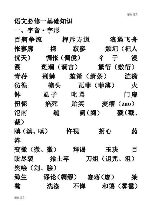 语文必修一基础知识.doc