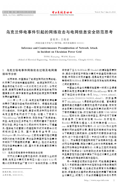 乌克兰停电事件引起的网络攻击与电网信息安全防范思考