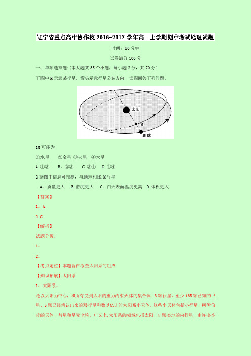辽宁省重点高中协作校2016-2017学年高一上学期期中考试地理试题 含解析