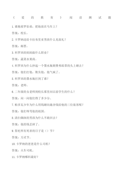 爱的教育阅读测试题答案