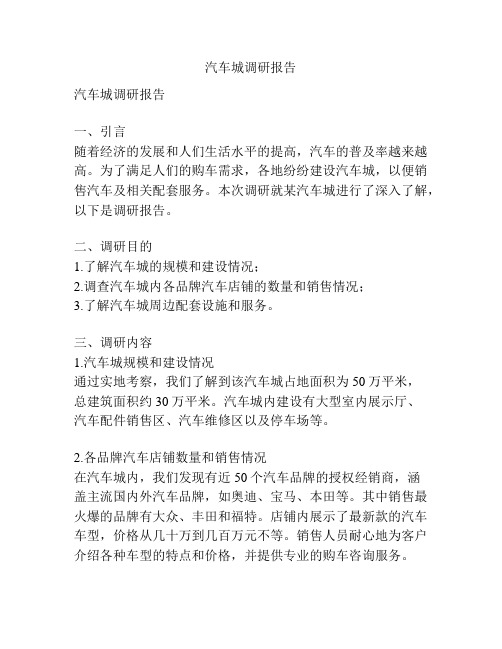 汽车城调研报告