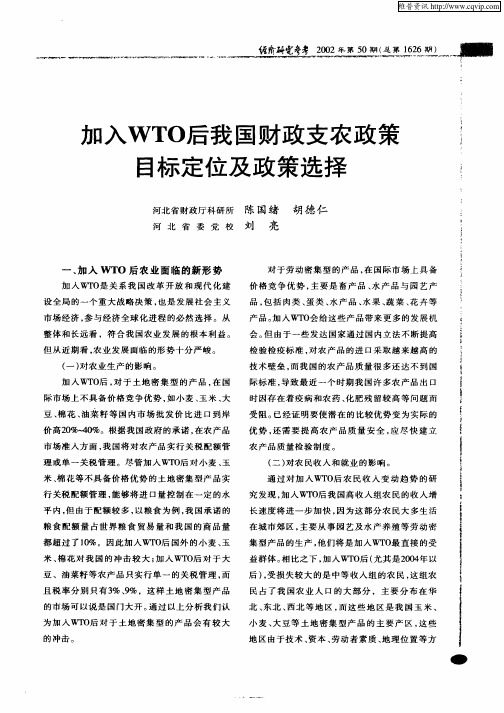 加入WTO后我国财政支农政策目标定位及政策选择