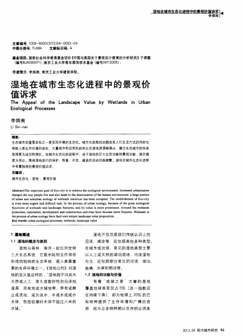 湿地在城市生态化进程中的景观价值诉求