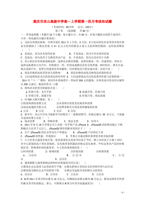 重庆市巫山高级中学高一政治上学期第一次月考试题