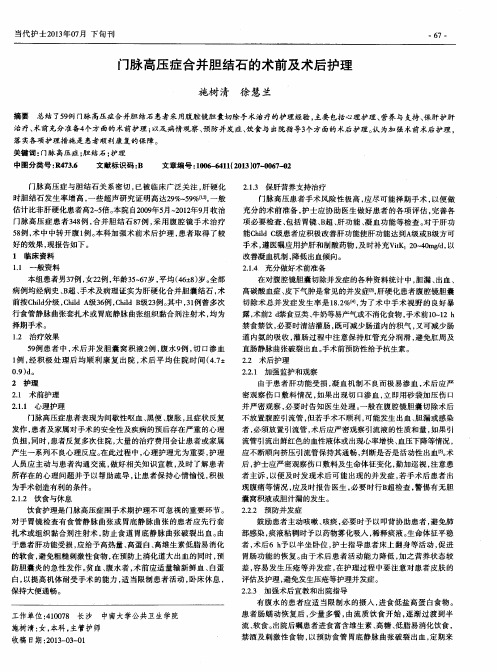 门脉高压症合并胆结石的术前及术后护理